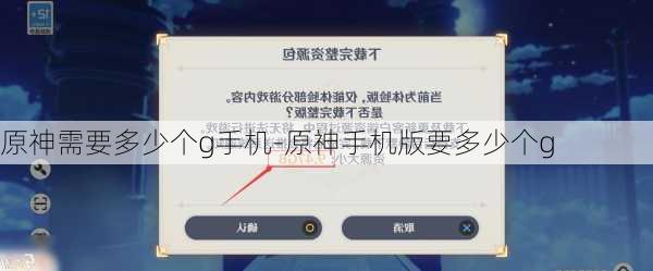 原神需要多少个g手机-原神手机版要多少个g