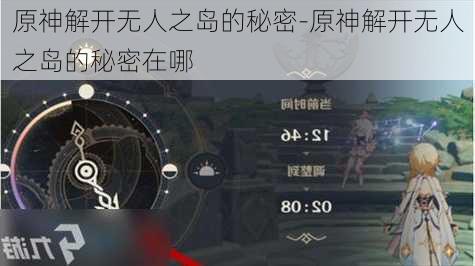 原神解开无人之岛的秘密-原神解开无人之岛的秘密在哪