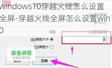 windows10穿越火线怎么设置全屏-穿越火线全屏怎么设置win10