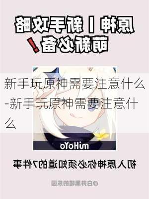 新手玩原神需要注意什么-新手玩原神需要注意什么