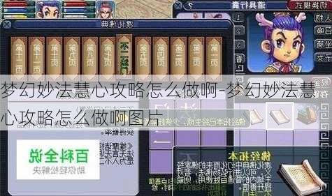 梦幻妙法慧心攻略怎么做啊-梦幻妙法慧心攻略怎么做啊图片