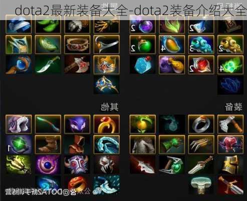 dota2最新装备大全-dota2装备介绍大全