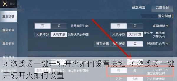 刺激战场一键开镜开火如何设置按键-刺激战场一键开镜开火如何设置