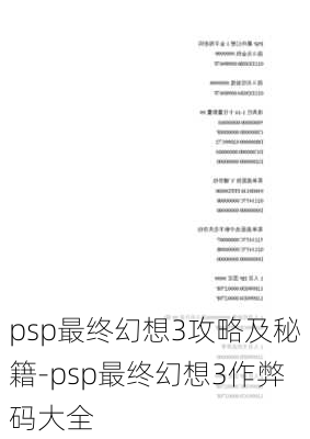 psp最终幻想3攻略及秘籍-psp最终幻想3作弊码大全