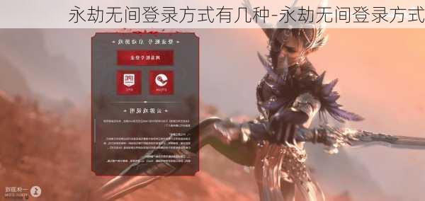 永劫无间登录方式有几种-永劫无间登录方式