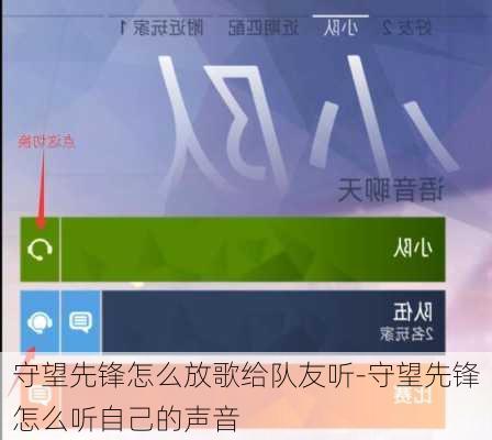 守望先锋怎么放歌给队友听-守望先锋怎么听自己的声音