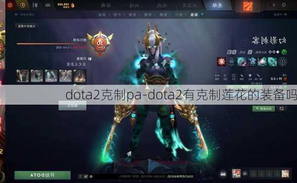 dota2克制pa-dota2有克制莲花的装备吗