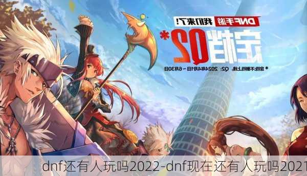 dnf还有人玩吗2022-dnf现在还有人玩吗2021