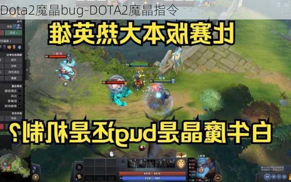 Dota2魔晶bug-DOTA2魔晶指令