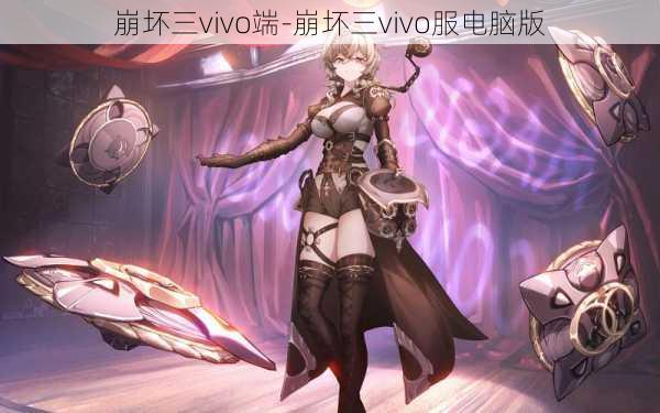 崩坏三vivo端-崩坏三vivo服电脑版