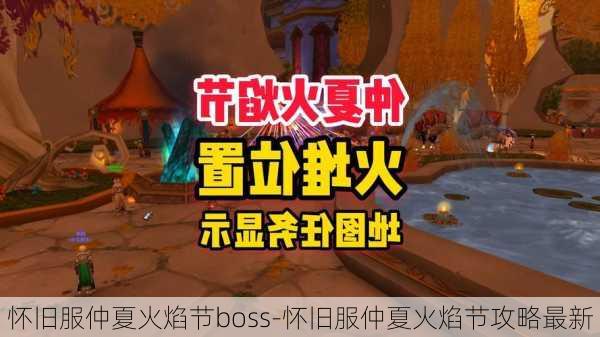 怀旧服仲夏火焰节boss-怀旧服仲夏火焰节攻略最新