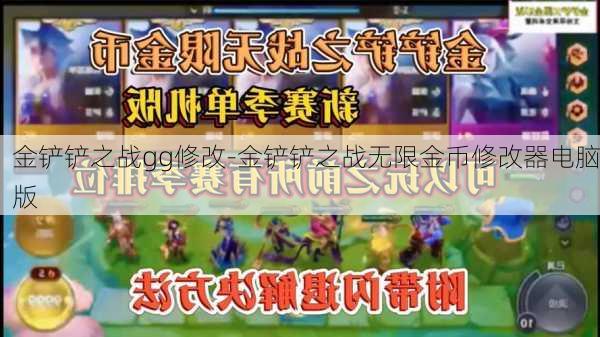 金铲铲之战gg修改-金铲铲之战无限金币修改器电脑版