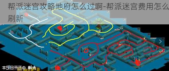 帮派迷宫攻略地府怎么过啊-帮派迷宫费用怎么刷新