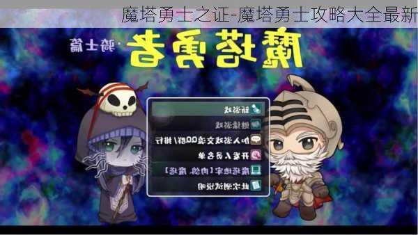 魔塔勇士之证-魔塔勇士攻略大全最新