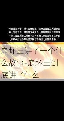 崩坏三讲了一个什么故事-崩坏三到底讲了什么