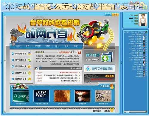 qq对战平台怎么玩-qq对战平台百度百科