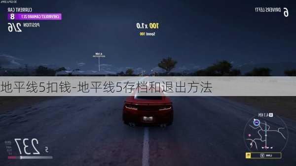 地平线5扣钱-地平线5存档和退出方法