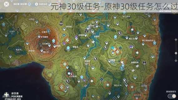 元神30级任务-原神30级任务怎么过