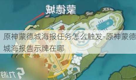 原神蒙德城海报任务怎么触发-原神蒙德城海报告示牌在哪