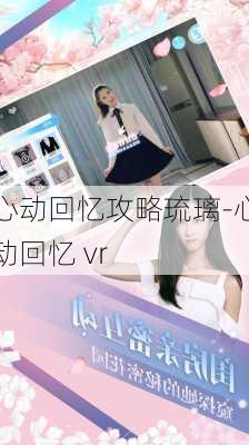 心动回忆攻略琉璃-心动回忆 vr