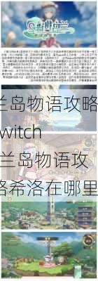 兰岛物语攻略switch-兰岛物语攻略希洛在哪里