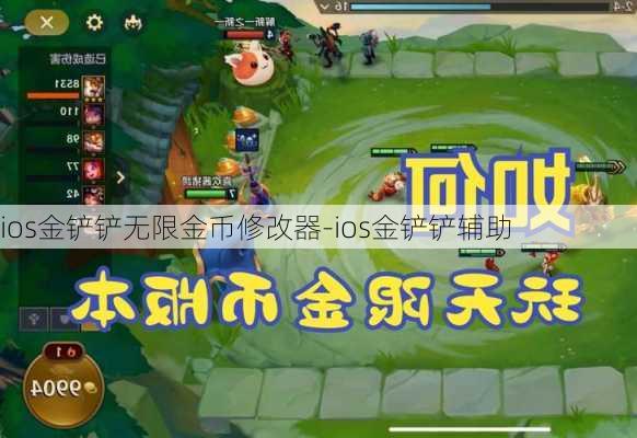 ios金铲铲无限金币修改器-ios金铲铲辅助