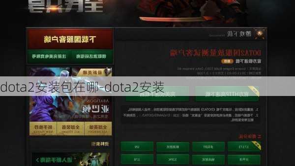 dota2安装包在哪-dota2安装