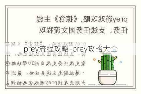 prey流程攻略-prey攻略大全