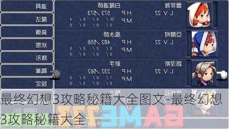 最终幻想3攻略秘籍大全图文-最终幻想3攻略秘籍大全