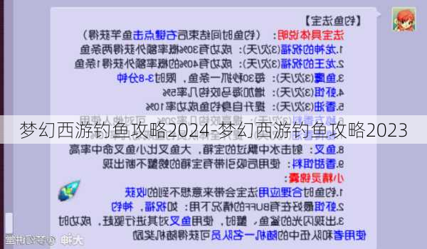 梦幻西游钓鱼攻略2024-梦幻西游钓鱼攻略2023