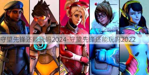 守望先锋还能玩吗2024-守望先锋还能玩吗2022