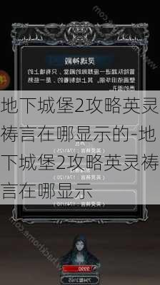 地下城堡2攻略英灵祷言在哪显示的-地下城堡2攻略英灵祷言在哪显示