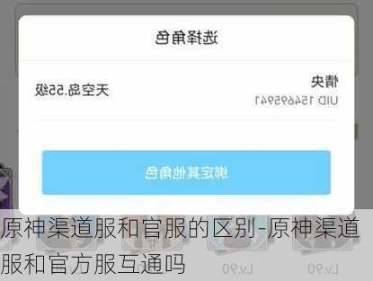 原神渠道服和官服的区别-原神渠道服和官方服互通吗
