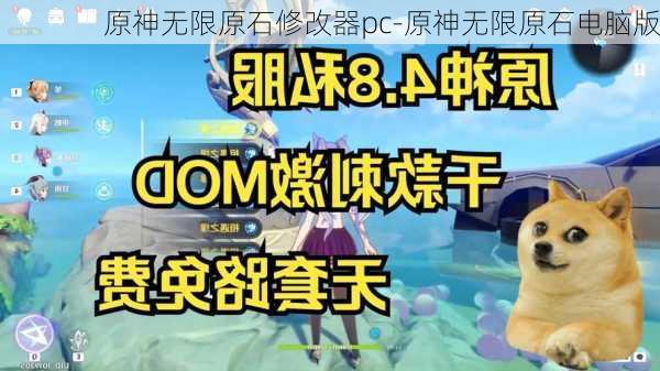 原神无限原石修改器pc-原神无限原石电脑版