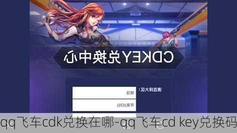 qq飞车cdk兑换在哪-qq飞车cd key兑换码