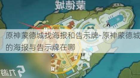 原神蒙德城找海报和告示牌-原神蒙德城的海报与告示牌在哪