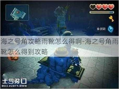 海之号角攻略雨靴怎么得啊-海之号角雨靴怎么得到攻略