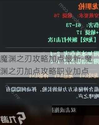 魔渊之刃攻略加点最新-魔渊之刃加点攻略职业加点