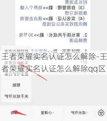 王者荣耀实名认证怎么解除-王者荣耀实名认证怎么解除qq区