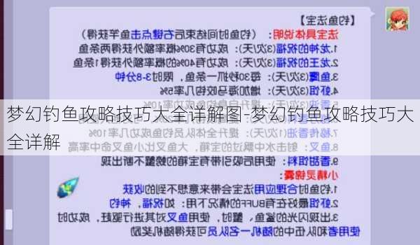 梦幻钓鱼攻略技巧大全详解图-梦幻钓鱼攻略技巧大全详解