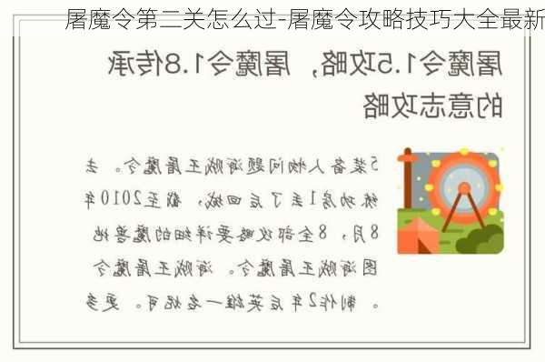 屠魔令第二关怎么过-屠魔令攻略技巧大全最新