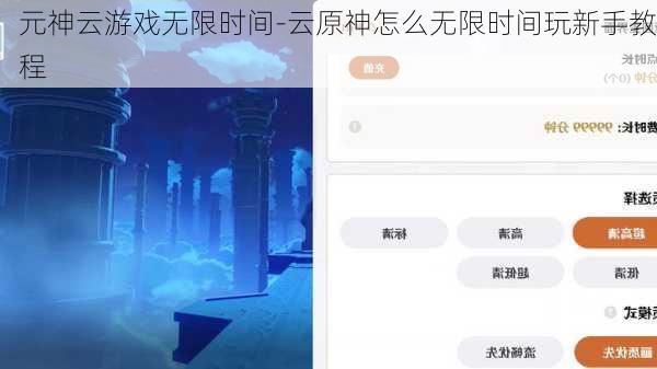 元神云游戏无限时间-云原神怎么无限时间玩新手教程